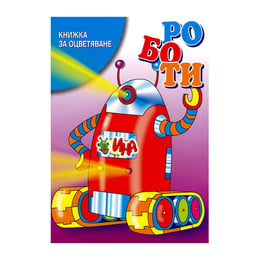 Книжка за оцветяване - Роботи