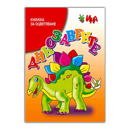 Книжка за оцветяване - Динозаврите