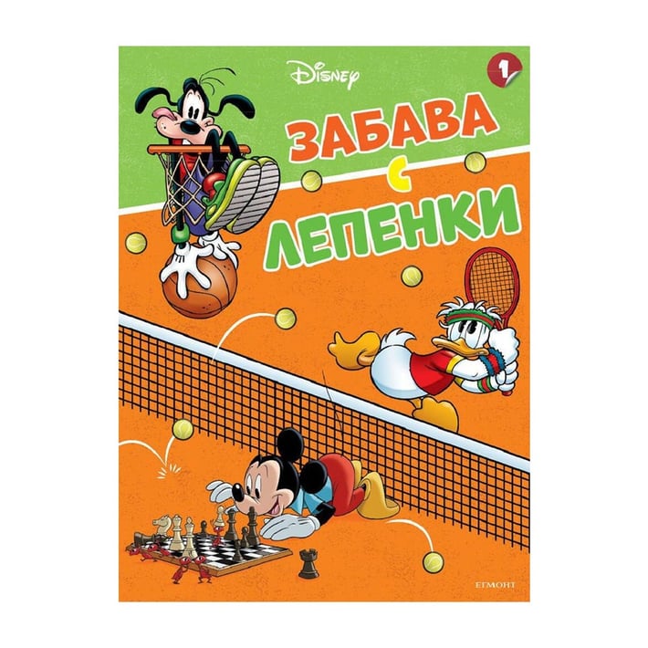 Мики, Доналд и приятели - Забава с лепенки 1