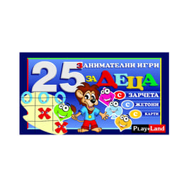 Playland Игра ''25 детски игри''