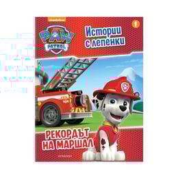 Пес Патрул - Рекордът на Маршал, истории с лепенки 1