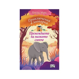 Приключения в зоопарка - Премеждието на малкото слонче