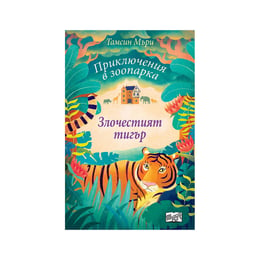 Приключения в зоопарка - Злочестият тигър
