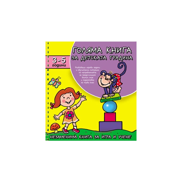 Голяма книга за детската градина, за 3-5 годишни деца