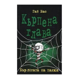 Кърпена глава - Бърлогата на паяка, книга 4