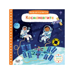 Малки изследователи - Космонавтите