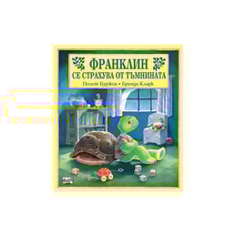 Франклин се страхува от тъмнината