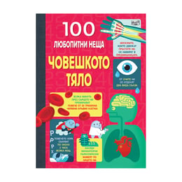 100 любопитни неща - Човешко тяло