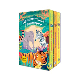 Приключения в зоопарка - Спасяването на малката зебра, Злочестият тигър, Премеждието на малкото слонче, комплект от 3 книги