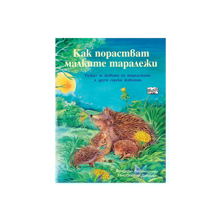 Как порастват малките таралежи