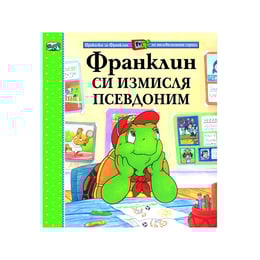 Франклин си измисля псевдоним