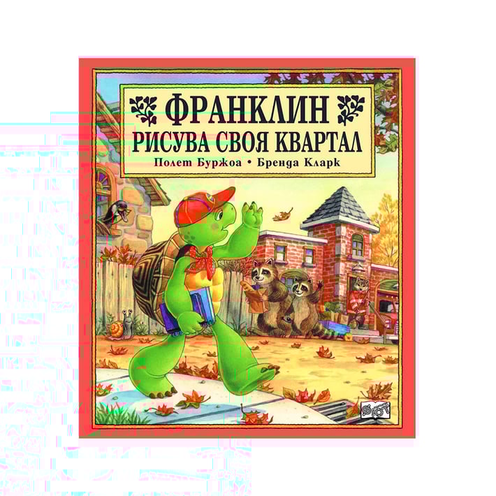 Франклин рисува своя квартал