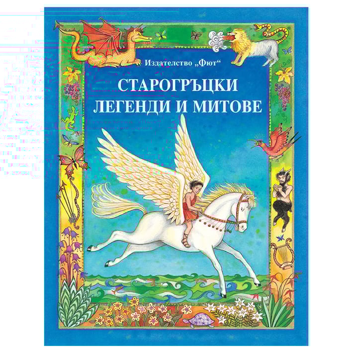 Старогръцки легенди и митове