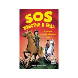 SOS Животни в беда - Случаят с тайнственото пони