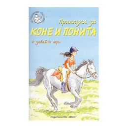 Приказки за коне и понита