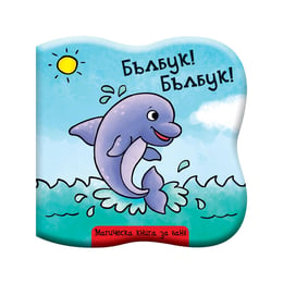 Бълбук Бълбук - Делфинче