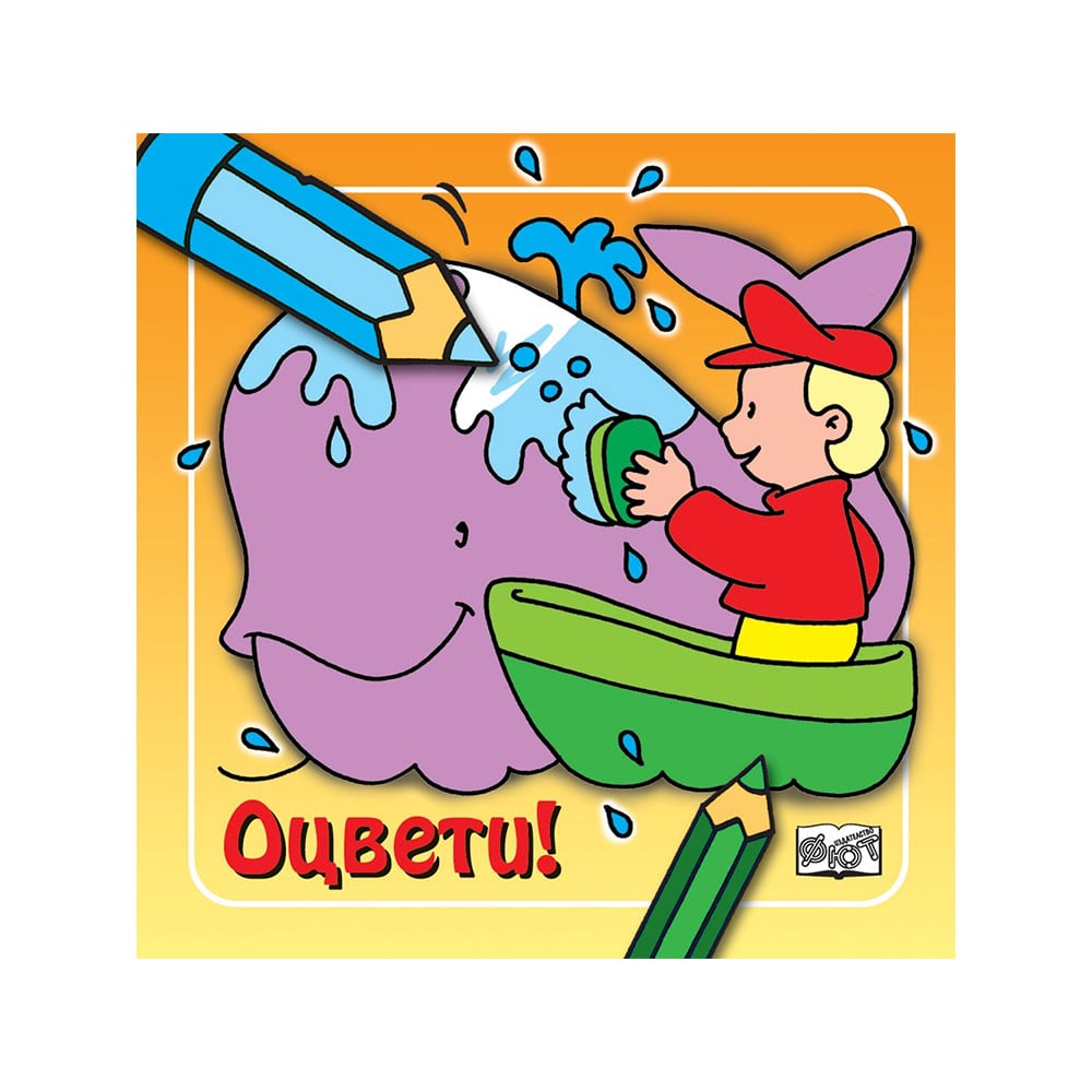 Книжка за оцветяване - Кит | Office 1