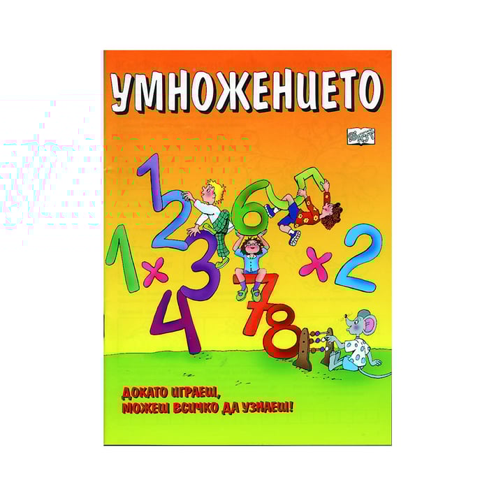 Умножението