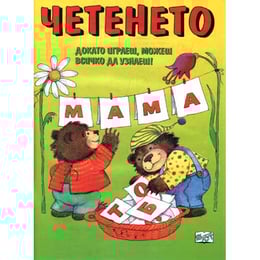 Четенето