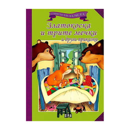Мога сам да чета - Златокоска и трите мечки, и други приказки