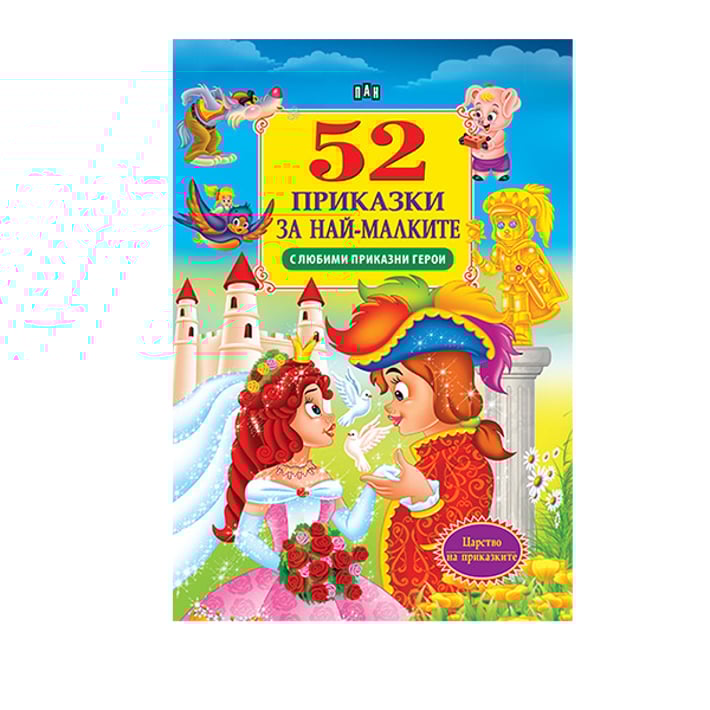 52 приказки за най-малките, с любими приказни герои