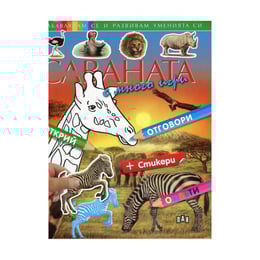 Животните от саваната, с много игри и стикери
