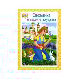 Чудни прикaзки - Снeжaнкa и сeдeмтe джуджeтa