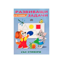 Развиващи задачи, за 3-4 годишни деца, със стикери