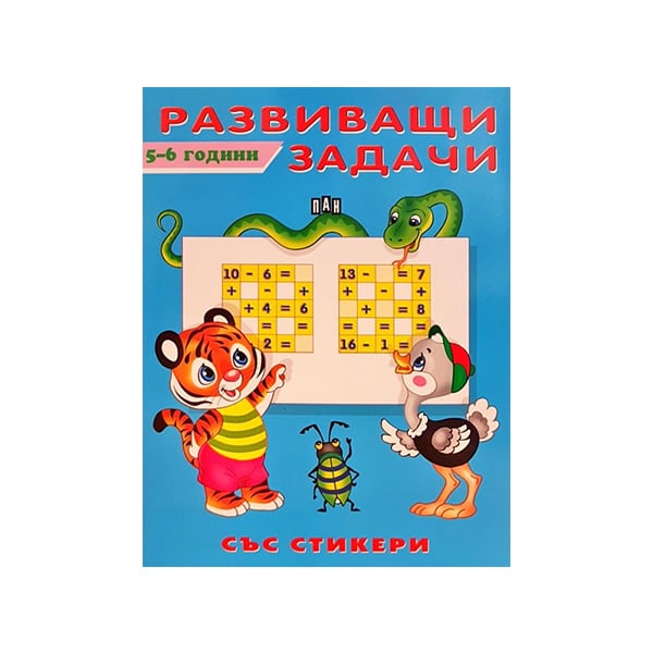 Развиващи задачи, за 5-6 годишни деца, със стикери | Office 1