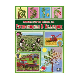 Моята първа книга за растенията в България