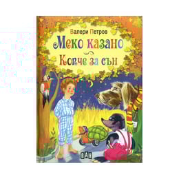 Меко казано - Копче за сън