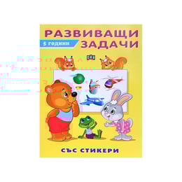 Развиващи задачи, за 5 годишни деца, със стикери