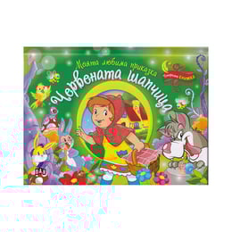 Моята любима приказка - Червената шапчица