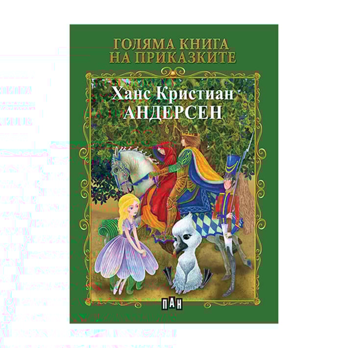 Голяма книга на приказките, Ханс Кристиан Андерсен