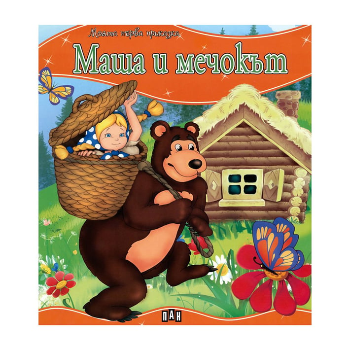 Моята първа приказка - Маша и мечокът