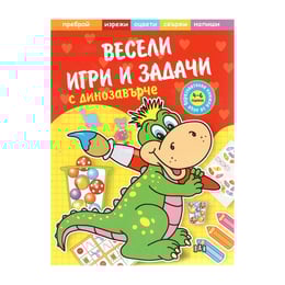 Весели игри и задачи с динозавърче