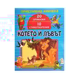 Котето и лъвът, приспивна книжка