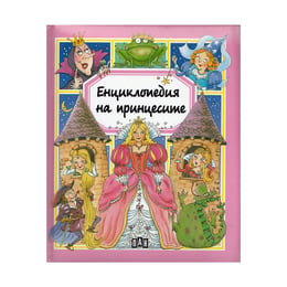 Енциклопедия на принцесите