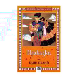 Приказки от Елин Пелин