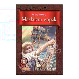 Малкият моряк