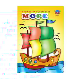 Книжка за оцветяване - Море