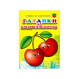 Книжка за оцветяване - Гатанки за плодове и зеленчуци