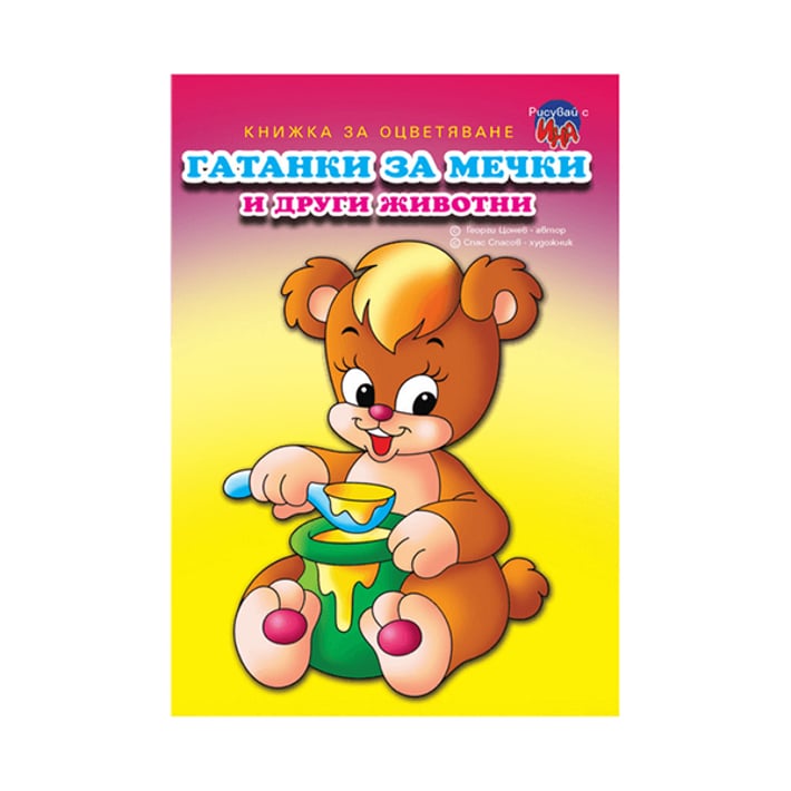 Книжка за оцветяване - Гатанки за мечки