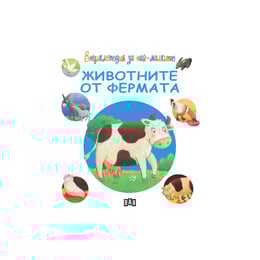 Енциклопедия за най-малките - Животните от фермата
