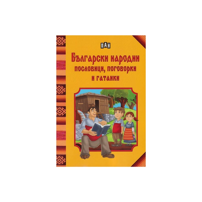 Български народни пословици, поговорки и гатанки | Office 1