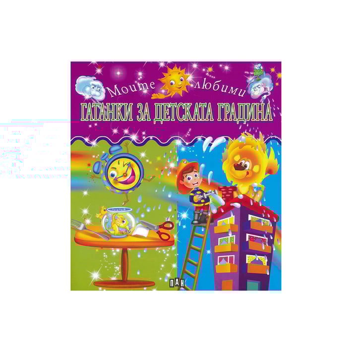 Моите любими гатанки за детската градина