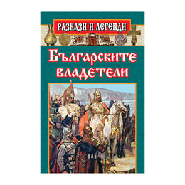 Разкази и легенди - Българските владетели, Пан