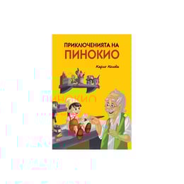 Приключенията на Пинокио, твърда корица