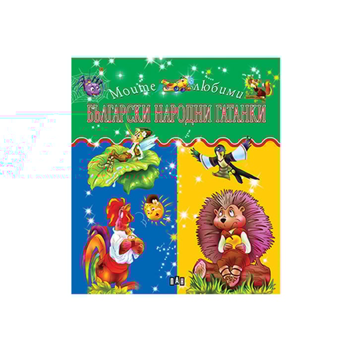 Моите любими Български народни гатанки