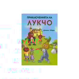Приключенията на Лукчо, твърди корици
